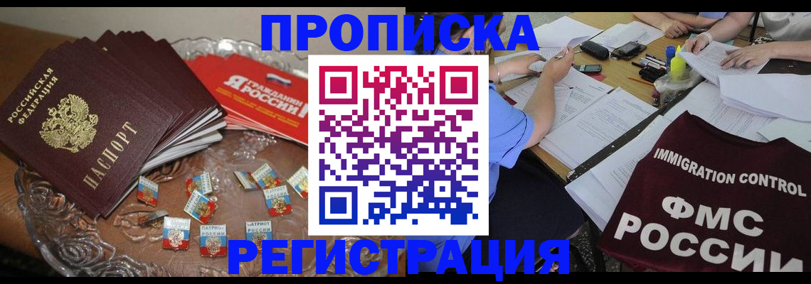 прописка в Хабаровском крае
